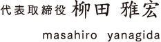 代表取締役 柳田 雅宏 masahiro  yanagida